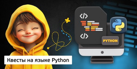Квесты на языке Python. Изучаем язык в игровой форме - Школа программирования для детей, компьютерные курсы для школьников, начинающих и подростков - KIBERone г. Кишинёв