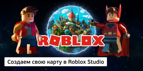 Создаем свою карту<br/> в Roblox Studio - Школа программирования для детей, компьютерные курсы для школьников, начинающих и подростков - KIBERone г. Кишинёв