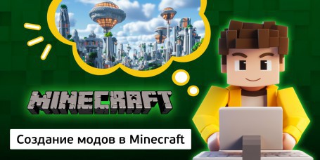 Создание модов в Minecraft - Школа программирования для детей, компьютерные курсы для школьников, начинающих и подростков - KIBERone г. Кишинёв